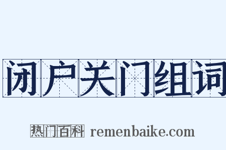闭户关门组词是什么意思的图片